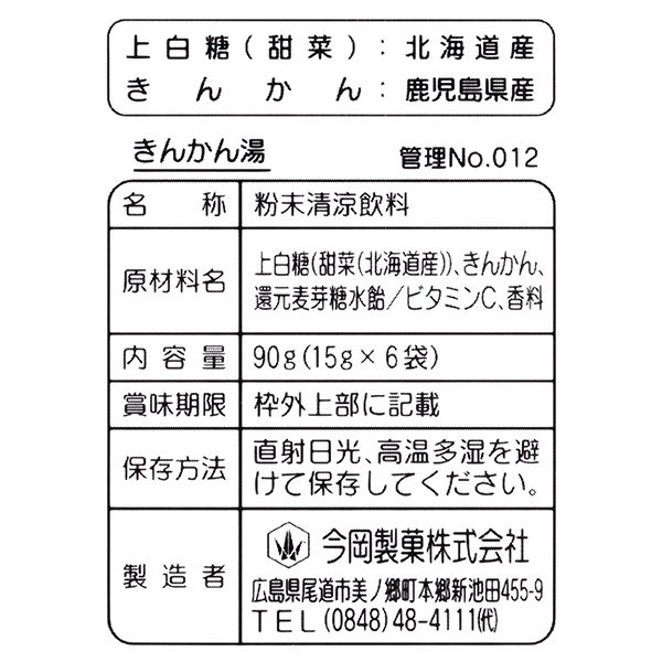 きんかん湯 15g×6包 今岡製菓 - アスクル