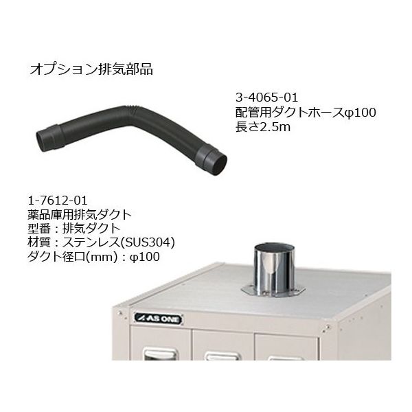 アズワン 薬品庫用排気ダクト 1-7612-01 1個（直送品） - アスクル