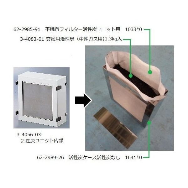 アズワン 交換用活性炭(中性ガス用)1.3kg入 3-4083-01 1個(直送 アズワン 交換用活性炭(中性ガス用)1.3kg入 3-4083-01 1個(直送