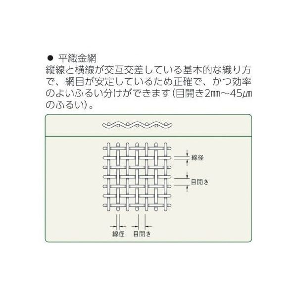 ふるい(試験用・鉛フリー)<TS製> SUS普及型 φ200mm(深さ45mm) 目開き2.00mm JTS-200-45-25 1個（直送品） -  アスクル