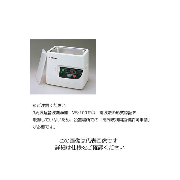 アズワン 3周波超音波洗浄器 290×208×245mm (本体) VS-100III 1台 7-5345-01（直送品）