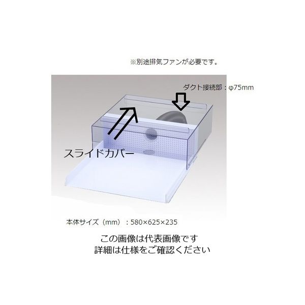 アズワン(AS ONE) ポータブルヒュームフード用ミドルハイトフード