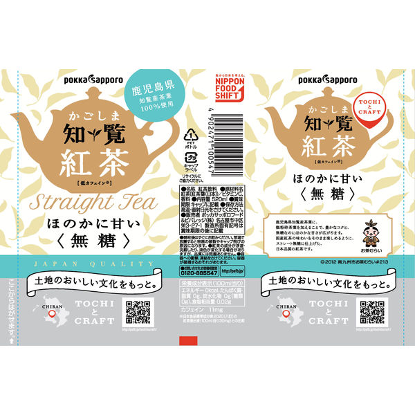 ポッカサッポロ かごしま知覧紅茶無糖 520ml 1箱（24本入） - アスクル