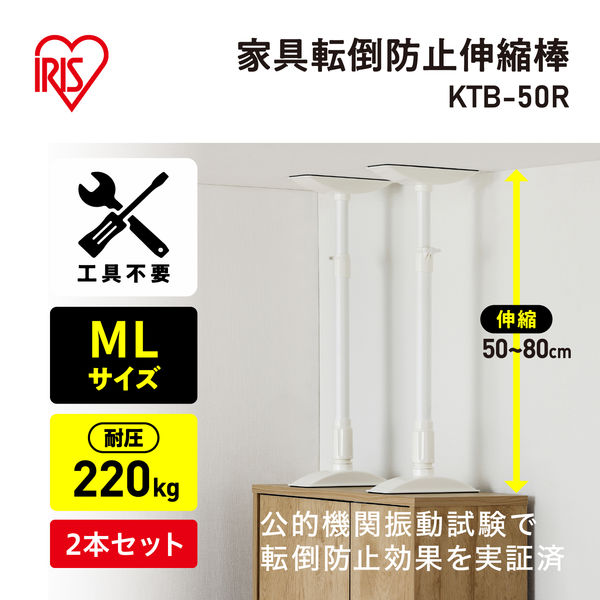 アイリスオーヤマ 家具転倒防止伸縮棒 2本入 M ホワイト SP-45W 日用品