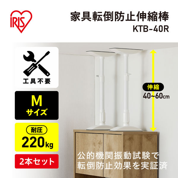 転倒防止】 アイリスオーヤマ 家具転倒防止伸縮棒M KTB-40R 幅215×奥行78mm 1組（2本入） - アスクル