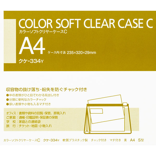 コクヨ カラーソフトクリヤーケースC（チャック付き）S型・ クケー334Y 1セット（20枚） - アスクル