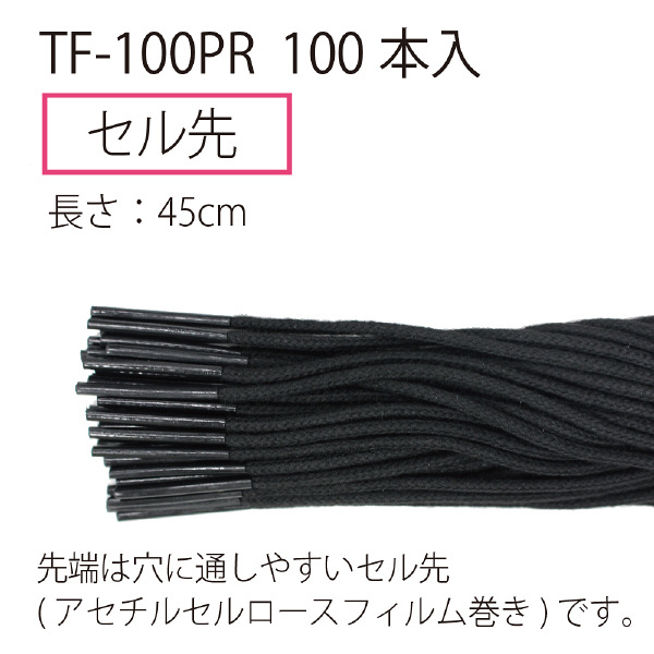 プラス つづりひも セル先 45cm 再生PET 黒 TF-100PR 1袋（100本入