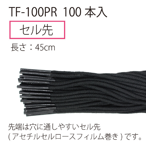 プラス つづりひも セル先 長さ45cm 再生PET 黒 1袋（100本入）TF