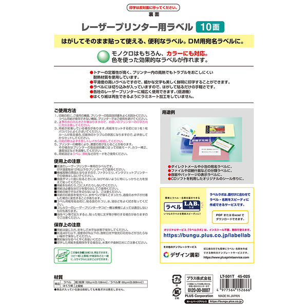 プラス レーザーラベル LT-501T 45025 10面 四辺余白付 A4 1袋（100