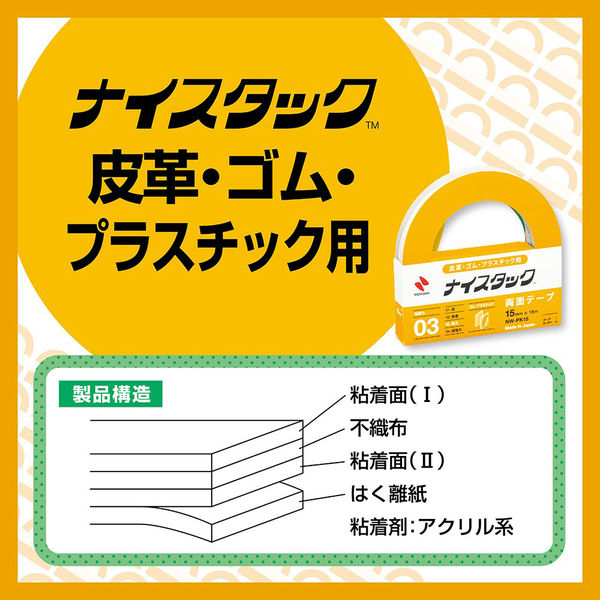 ニチバン 両面テープ ナイスタック 皮革・ゴム・プラスチック用 幅15mm