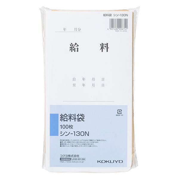 コクヨ 給料袋 角8（197×119mm） シン-130N 1セット（2000枚：100枚入