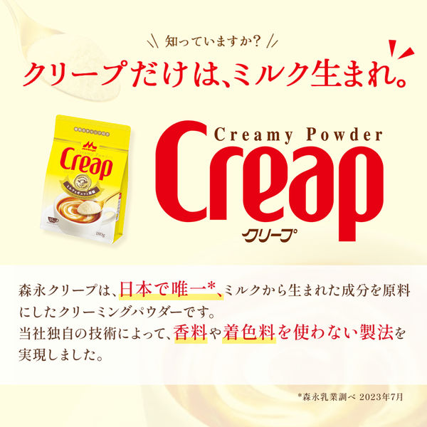 森永乳業 クリープ袋 チャック付き 1袋（180g）クリーミーパウダー