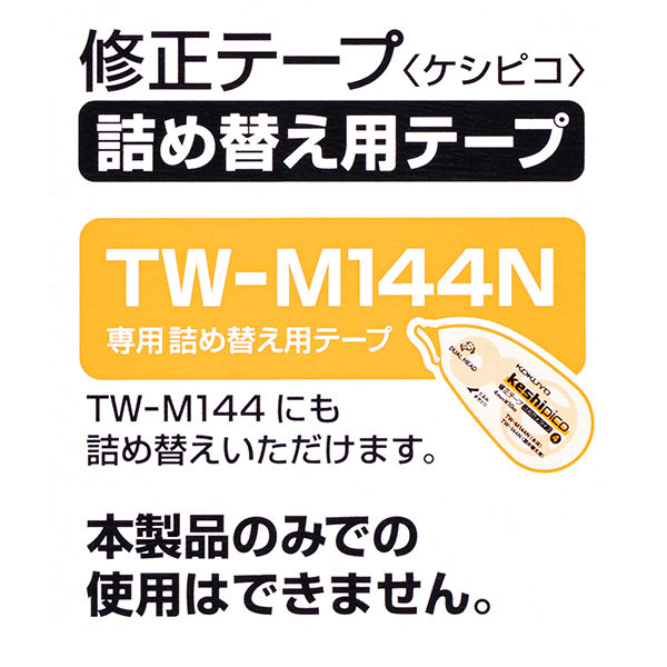 コクヨ 修正テープ<ケシピコ>(詰め替え用テープ) TW-144 1セット