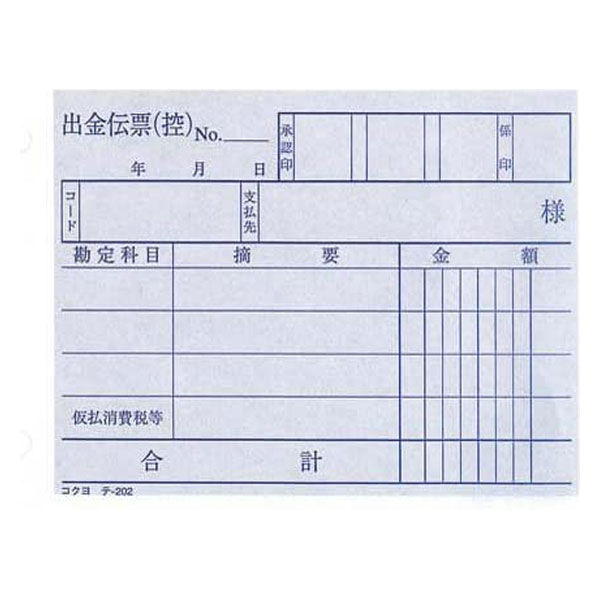 コクヨ　出金伝票（2枚複写・バックカーボン）　Ｂ７横型　テ-202