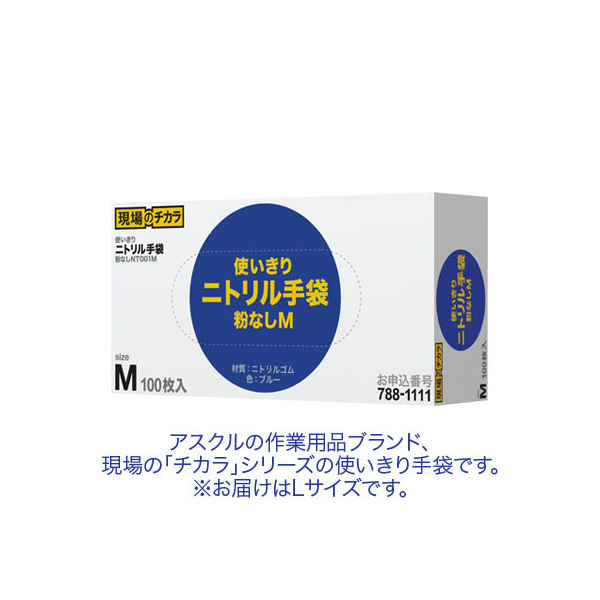 ファーストレイト　「現場のチカラ」　使いきりニトリル手袋　ブルー　粉なし　L　1箱（100枚入） オリジナル