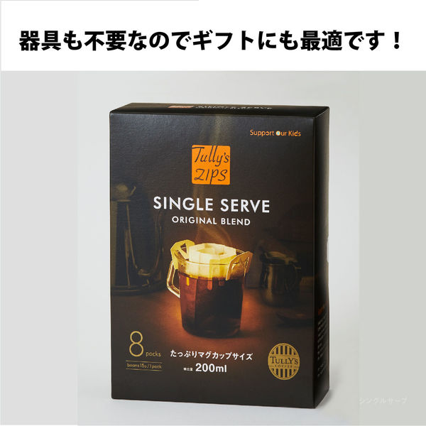 【ドリップコーヒー】タリーズジップス シングルサーブ オリジナルブレンド 1箱（15g×8袋入）タリーズコーヒージャパン