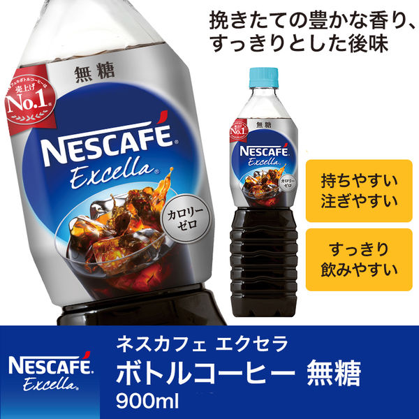 ネスレ日本 ネスカフェエクセラ ボトルコーヒー無糖 900ml 1箱（12本入