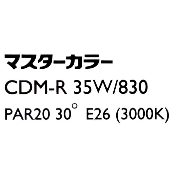 フィリップス CDM E26口金 リフレクター付 35W形 CDM-R35W