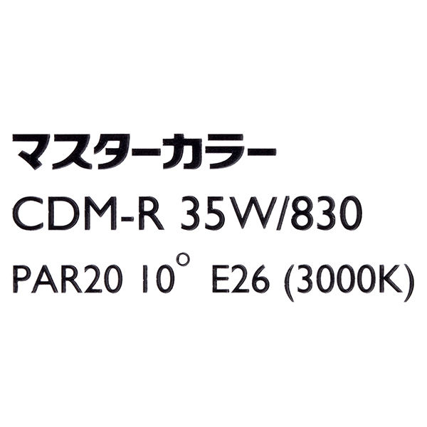 フィリップス マスターカラー CDM-R35W/830PAR20 10° - アスクル