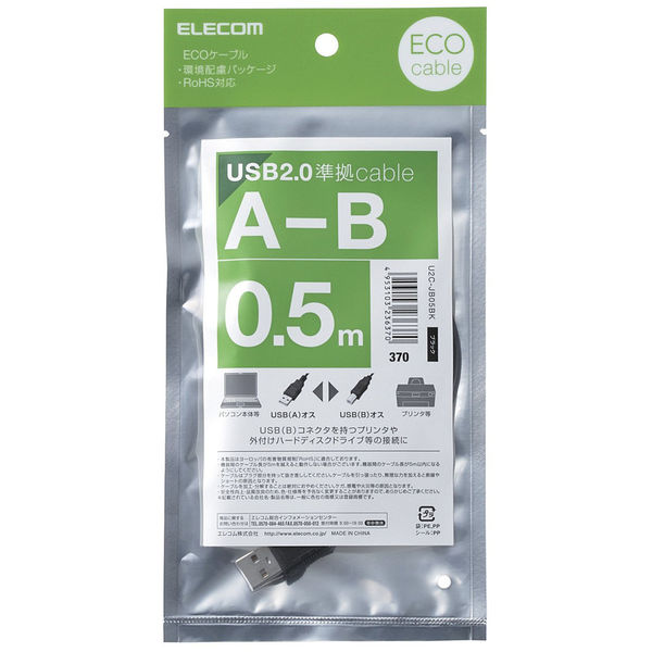 エレコム　USBケーブル（USB2.0対応）A-Bタイプ　0.5m　USB（A）-USB(B)　ブラック/RoHS指令準拠 　U2C-JB05BK