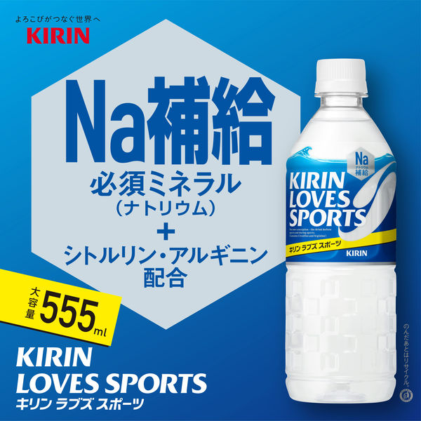 キリンビバレッジ キリン ラブズ スポーツ 555ml 1箱（24本入） - アスクル