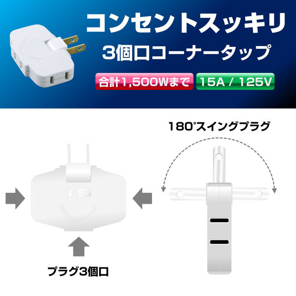 朝日電器（ELPA） 電源タップ 薄型タップ 2P式/3個口 LP-A1536W 1個