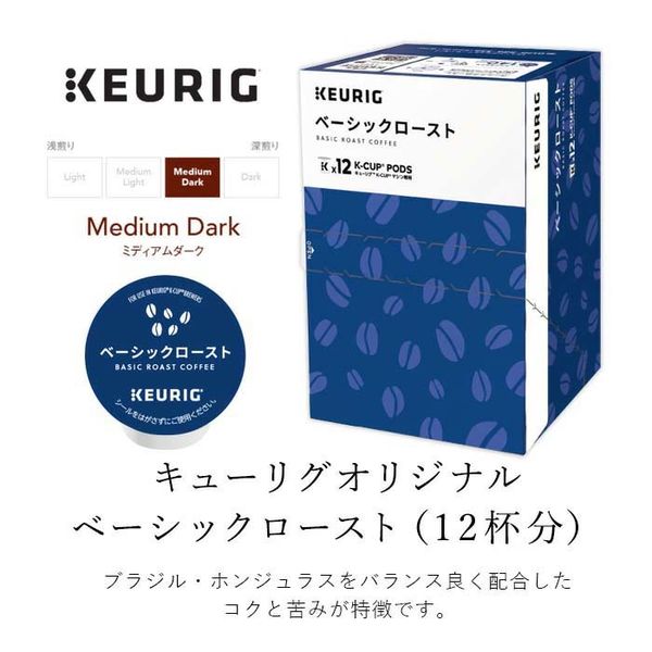 KEURIGキューリグベーシックロースト14箱 キューリグ専用カプセル】カップス ベーシックロースト 1箱（12個入