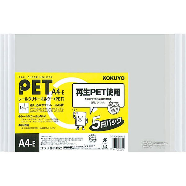 コクヨ レールクリヤーホルダー(PET) A4ヨコ 約20枚収容 白 レール式クリアホルダー フ-TP765NWX5 5冊：5冊パック×1袋 -  アスクル