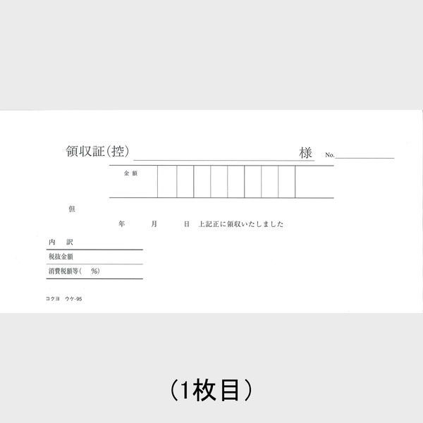 コクヨ 複写領収証 小切手判 ウケ-95 1冊 - アスクル