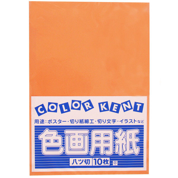 大王製紙 色画用紙 八切 だいだい B-09 1袋（10枚入） - アスクル