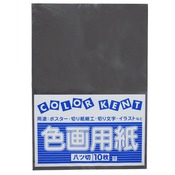 大王製紙 色画用紙 八切 黒 C-55 1袋（10枚入） - アスクル