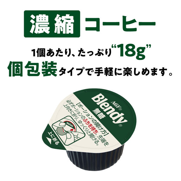 アイスコーヒー】味の素AGF ブレンディ ポーションコーヒー 無糖 1袋