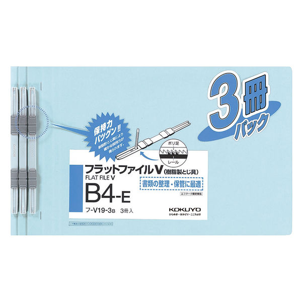 コクヨ フラットファイルV B4-E 3冊パック フ-V19-3B 1袋（3冊入