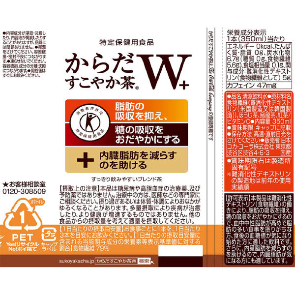 トクホ・特保】からだすこやか茶Ｗ＋ 350ml 1箱（24本入） - アスクル