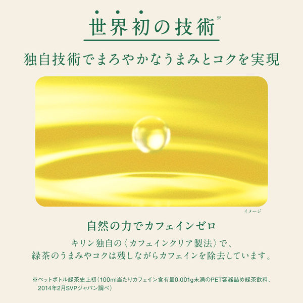 キリンビバレッジ キリン 生茶 おいしいカフェインゼロ 430ml 1