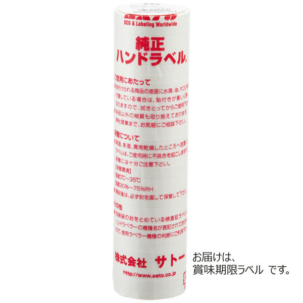 アスクル限定販売 サトー ハンドラベラー用スリットラベル 「賞味期限 