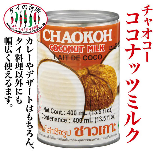 アライドコーポレーション チャオコー ココナッツミルク 400ml - アスクル