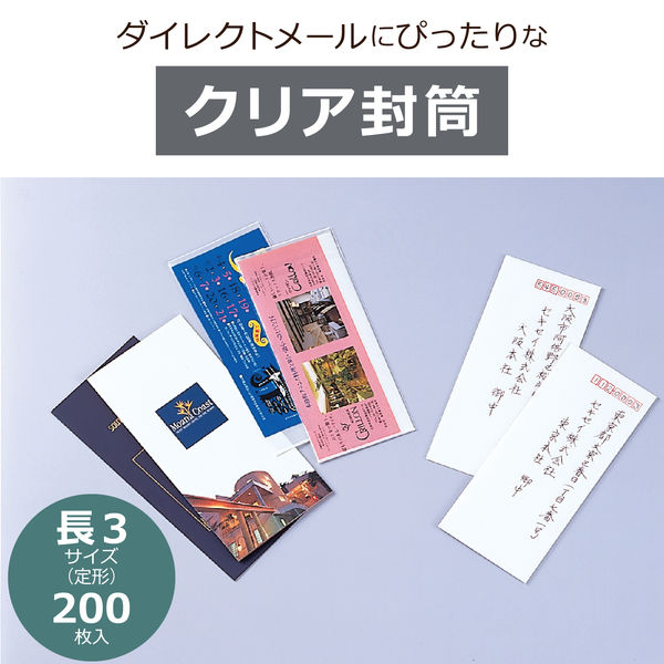 セキセイ クリア封筒 長3〒枠あり AZ-1811G 600枚(200枚×3袋 セキセイ クリア封筒 長3〒枠あり AZ-1811G 600枚(200枚×3袋