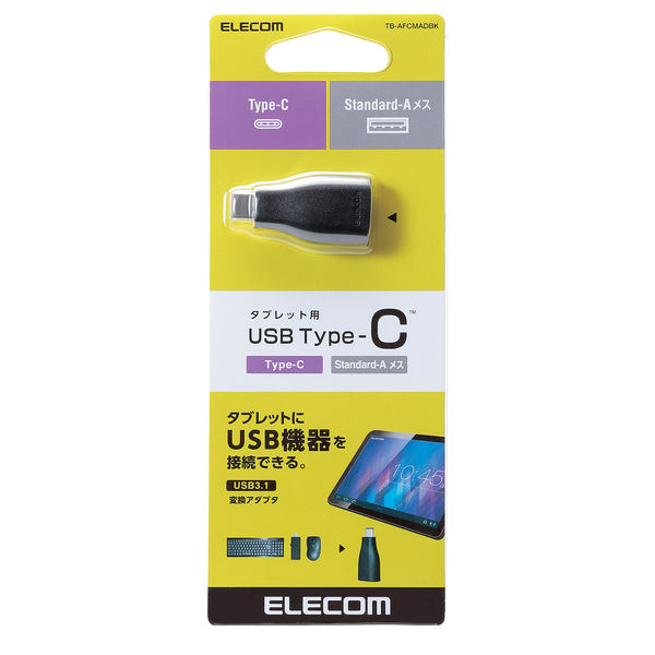 エレコム USB3.1変換アダプタ（Type-C-A） TB-AFCMADBK 1個 - アスクル