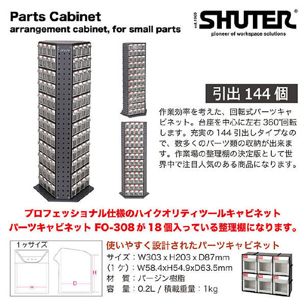 SHUTER 三面回転式パーツ整理棚 RFO-8144（直送品） - アスクル