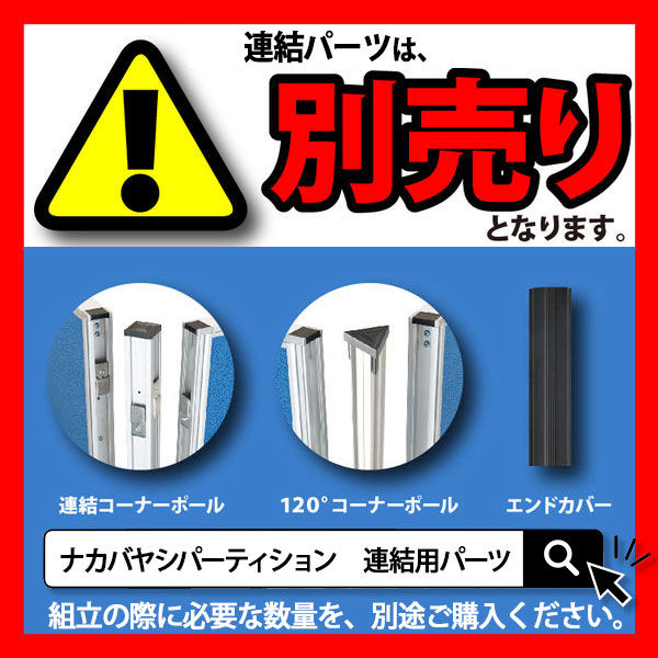 軒先渡し】ナカバヤシ パーティション メラミン 高さ1800×幅