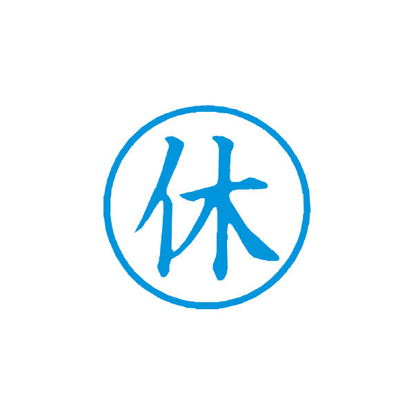 シヤチハタ 簿記スタンパー 藍 休 X-BKL0005アイ （取寄品） - アスクル