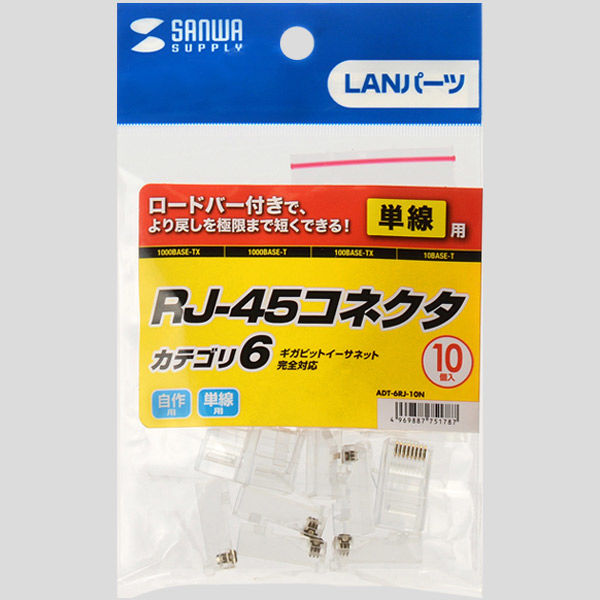 サンワサプライ カテゴリ6RJ-45コネクタ（単線用） ADT-6RJ-10N 1セット（10個入）