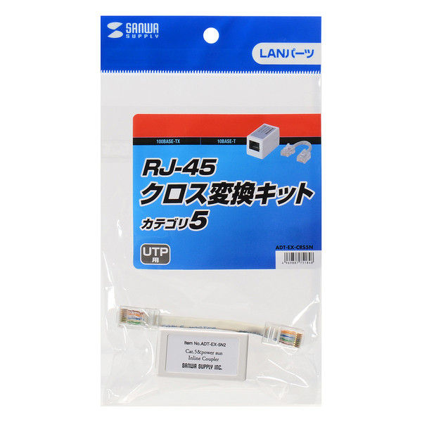 サンワサプライ RJ-45クロス変換キット（カテゴリ5） ADT-EX-CRS5N