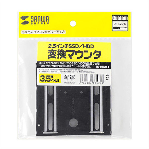 サンワサプライ 2.5インチSSD/HDD変換マウンタ TK-HD251 1個