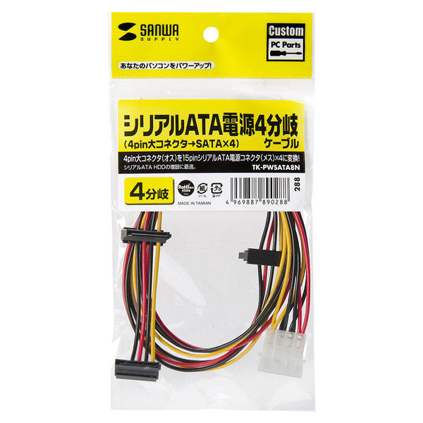 サンワサプライ シリアルATA電源4分岐ケーブル TK-PWSATA8N 1個
