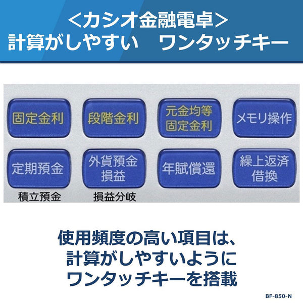 カシオ計算機 金融電卓 BF-850-N - アスクル