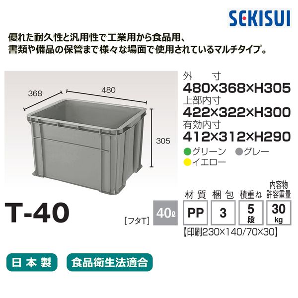 車上渡し】積水テクノ成型 セキスイコンテナ T-40 イエロー 40L