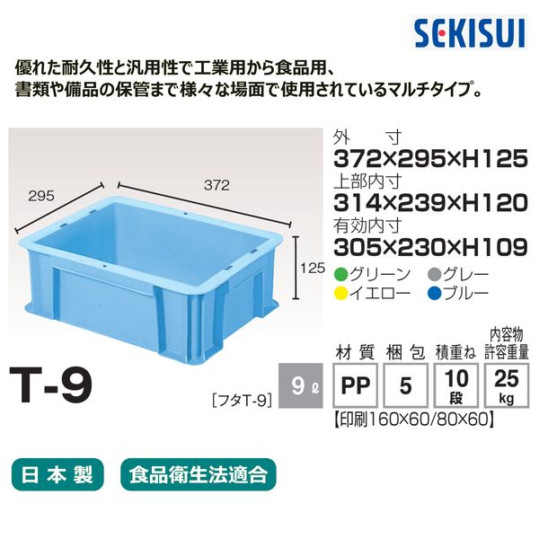 積水テクノ成型 セキスイコンテナ Tー9 グリーン CT9G 1セット(5個
