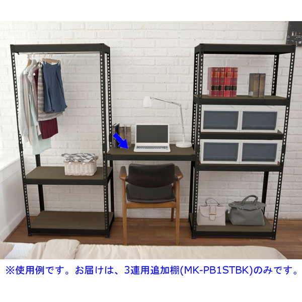 ドリームウェア メタル&ウッドラック専用 3連用追加棚 幅810×奥行410